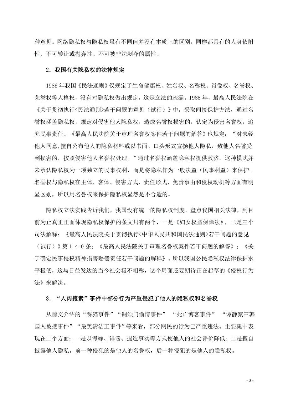 浅谈互联网人肉搜索涉及的法律问题一_第3页