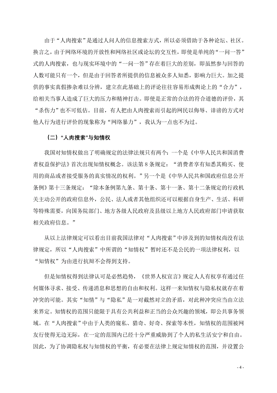 浅谈互联网人肉搜索涉及的法律问题一_第4页