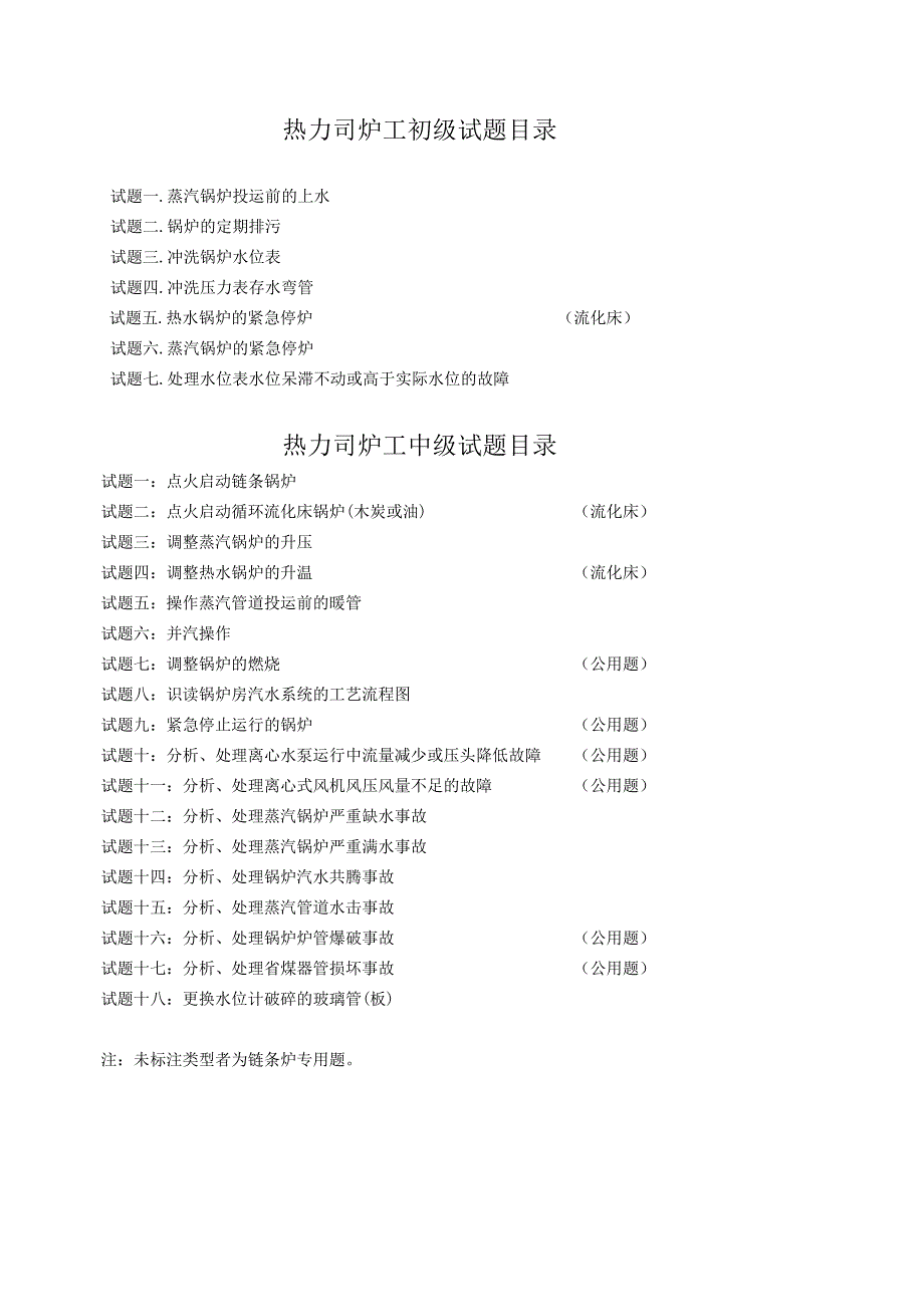 热力总公司司炉工实操试题_第1页