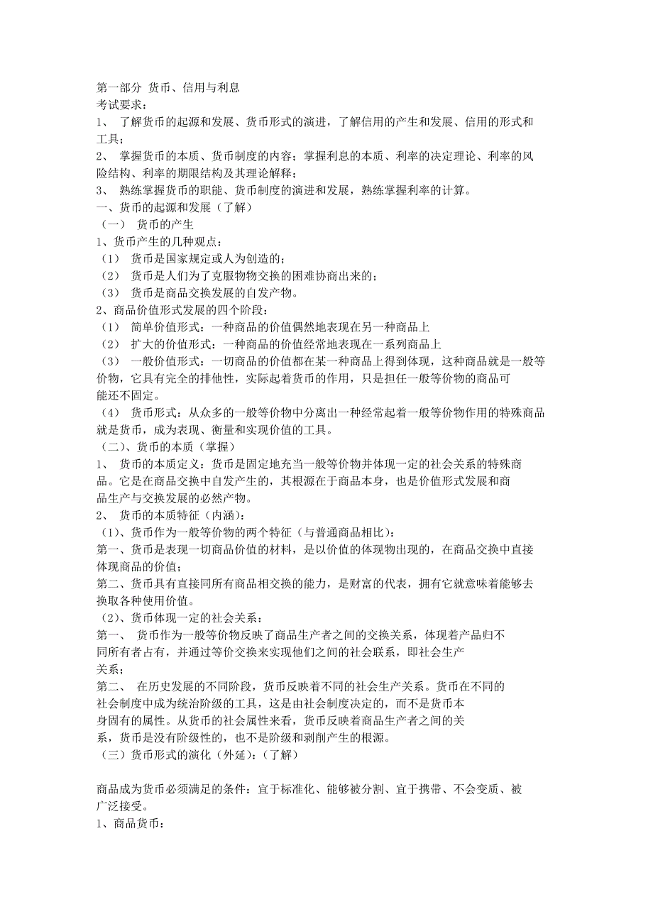 金融学联考讲义[货币、利息、利率]_第1页