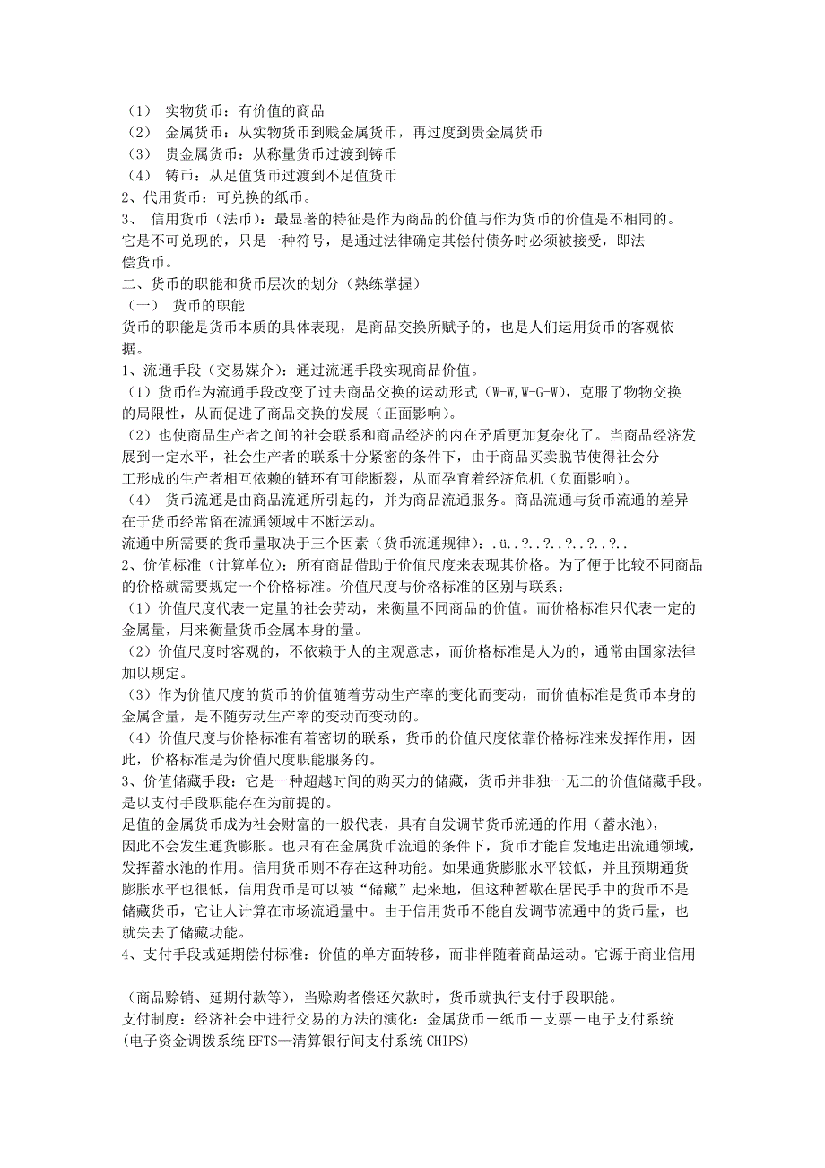 金融学联考讲义[货币、利息、利率]_第2页