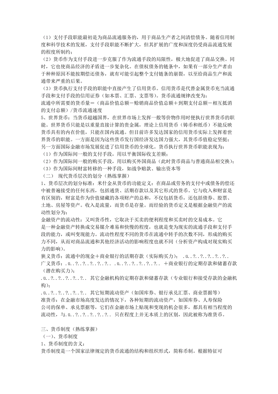 金融学联考讲义[货币、利息、利率]_第3页