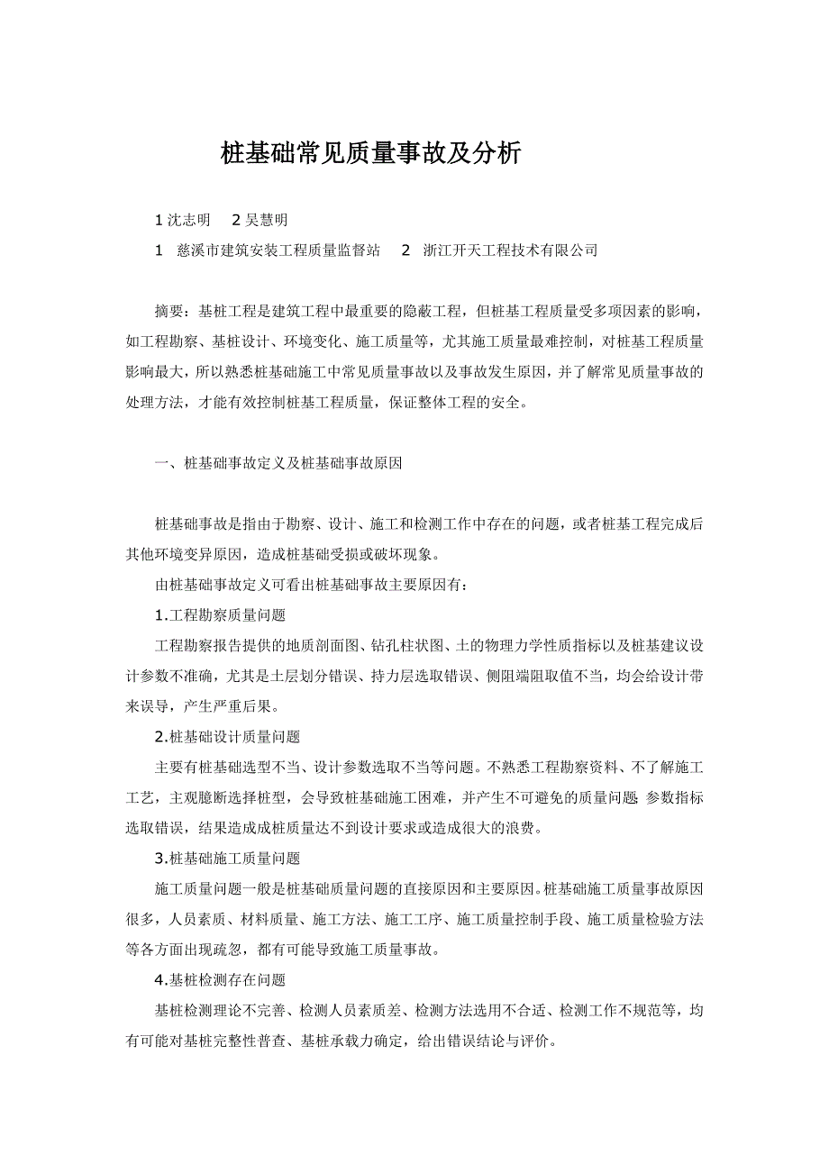 桩基础常见质量事故及分析_第1页