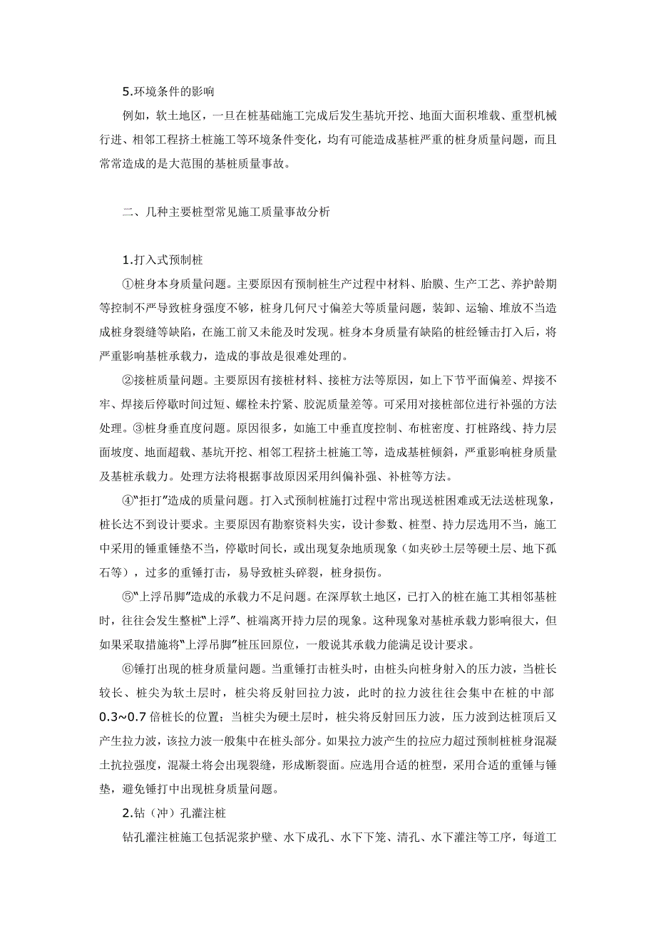 桩基础常见质量事故及分析_第2页