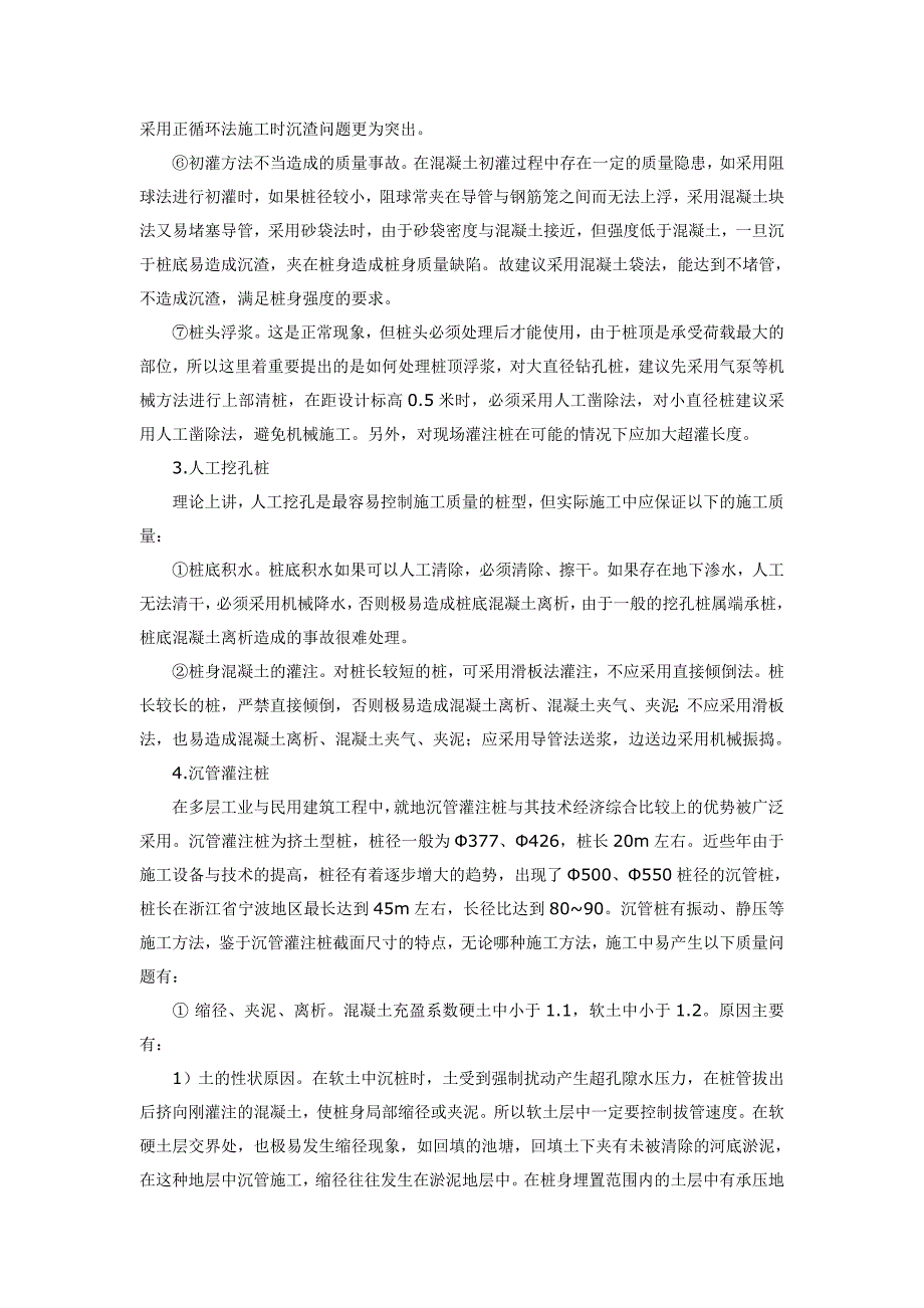 桩基础常见质量事故及分析_第4页