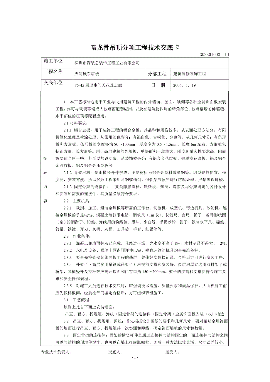 暗龙骨吊顶分项工程技术交底卡_第1页