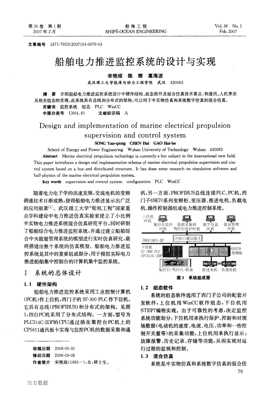 船舶电力推进监控系统的设计与实现_第1页