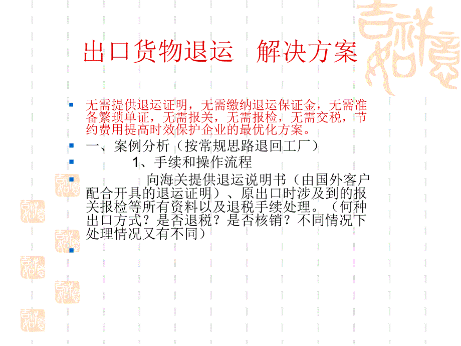 出口货物退运 解决办法1_第2页