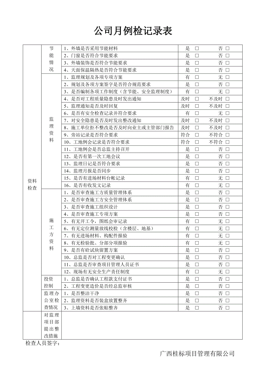 监理公司月例检记录表_第2页