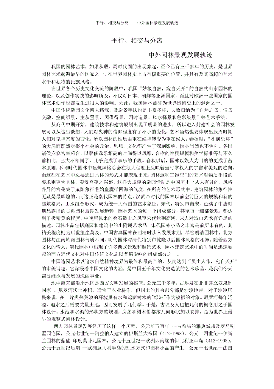 中外园林景观发展轨迹_第1页