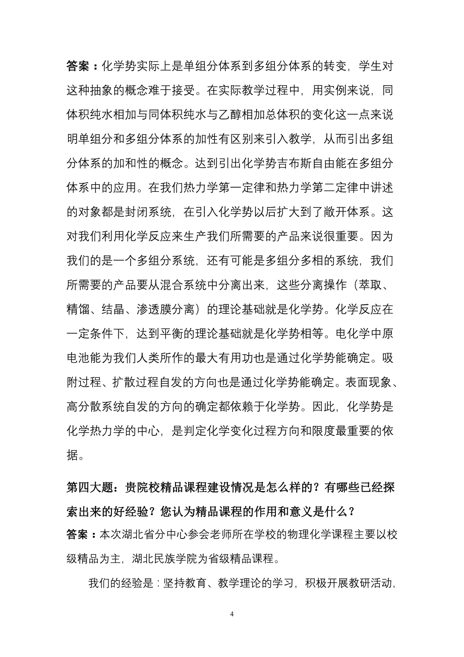 湖北省分中心物理化学班级讨论总结[_第4页