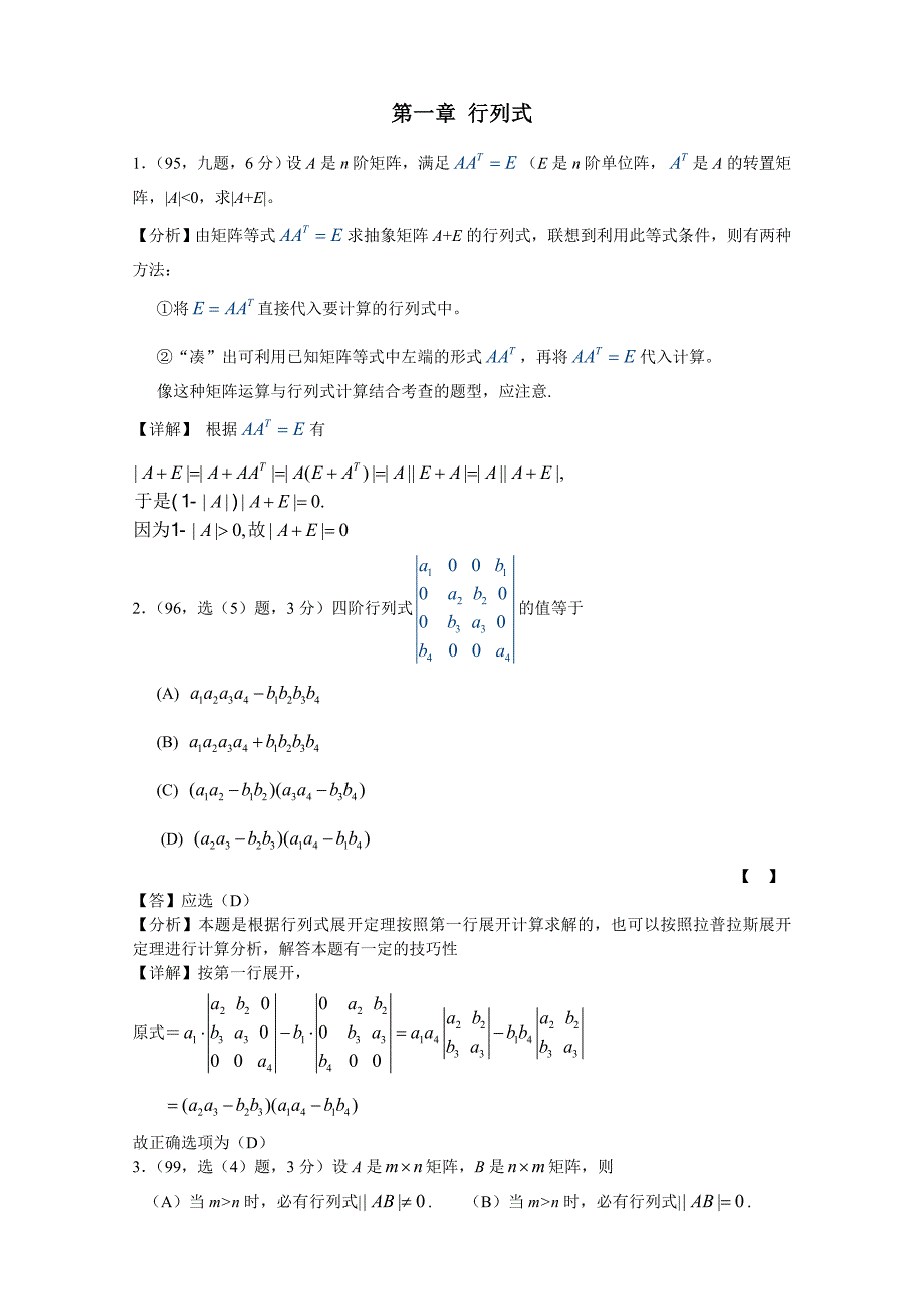 考研数学历年真题详解线性代数_第1页