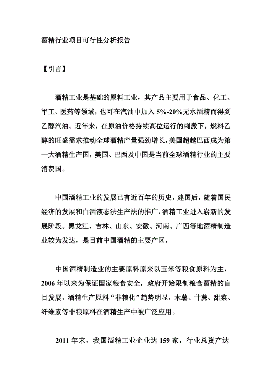 酒精行业项目可行性分析报告_第1页