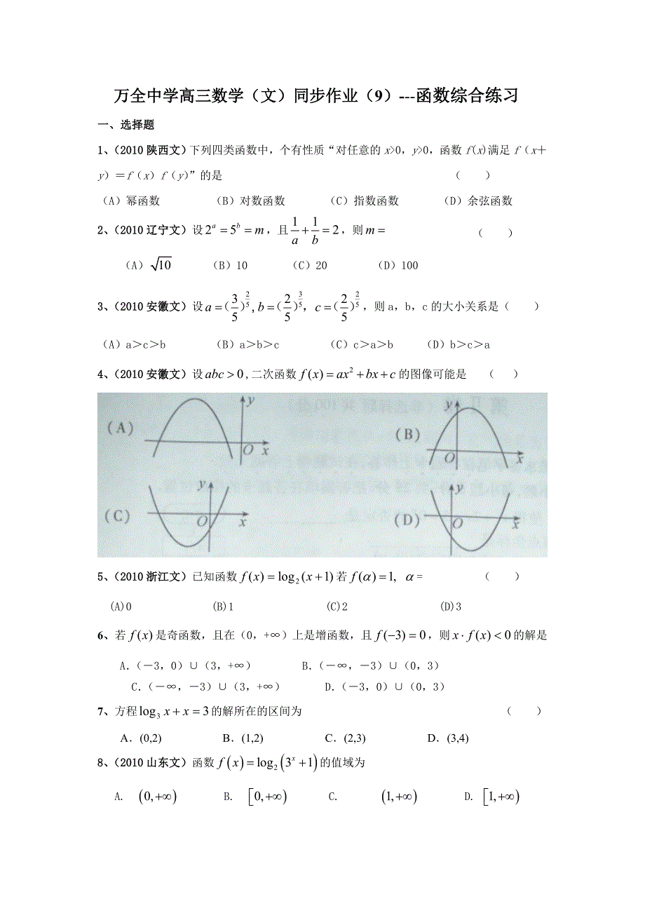 万全高中高三数学(文)同步练习9--函数_第1页