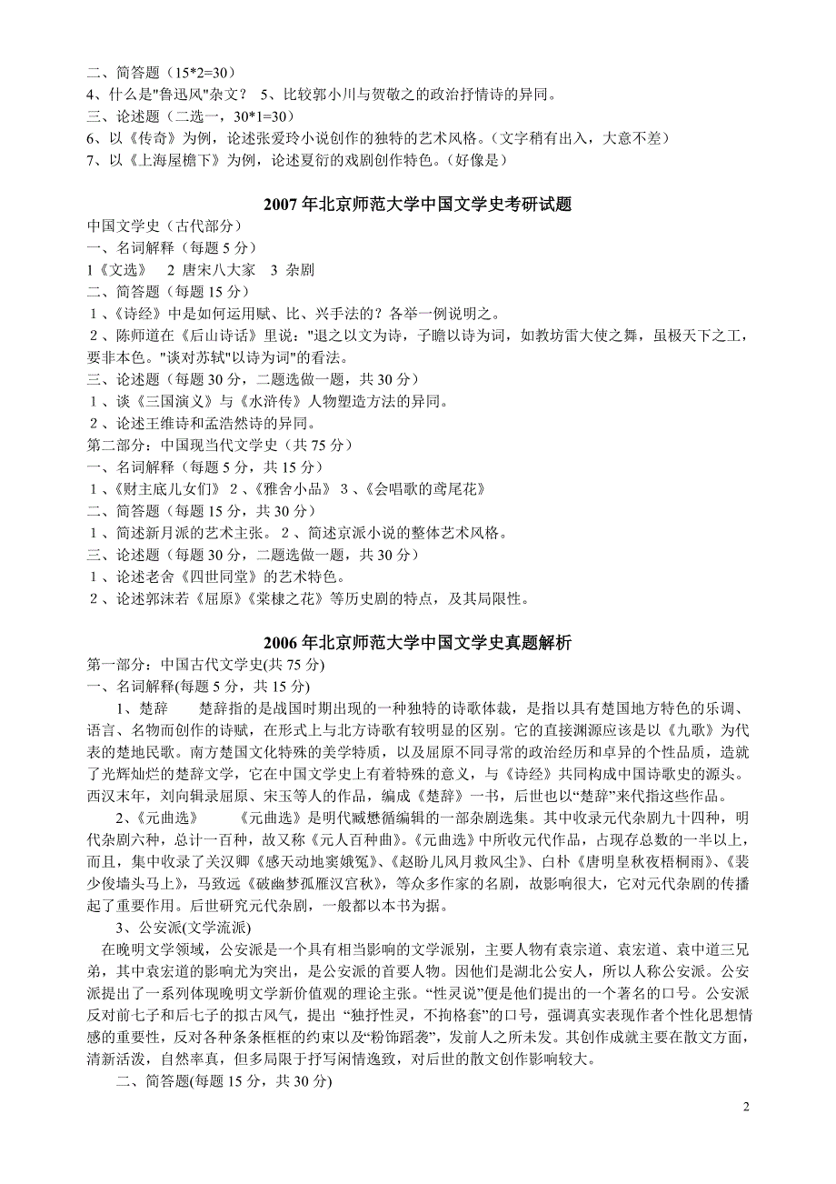 北师大文学院中国文学史考研试题_第2页