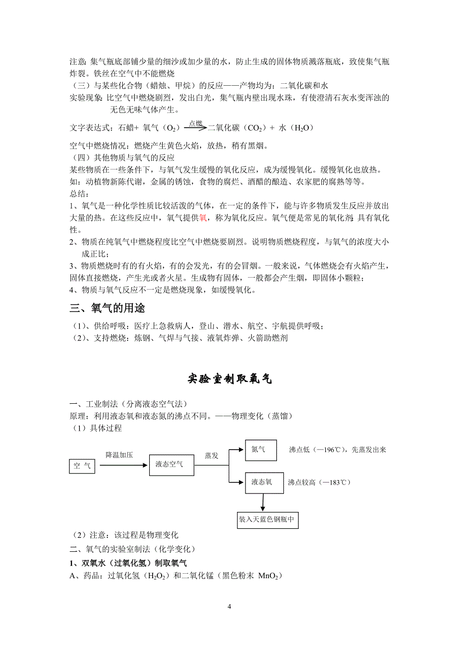 初中化学复习—空气与氧气—基础知识+中考常错题目_第4页