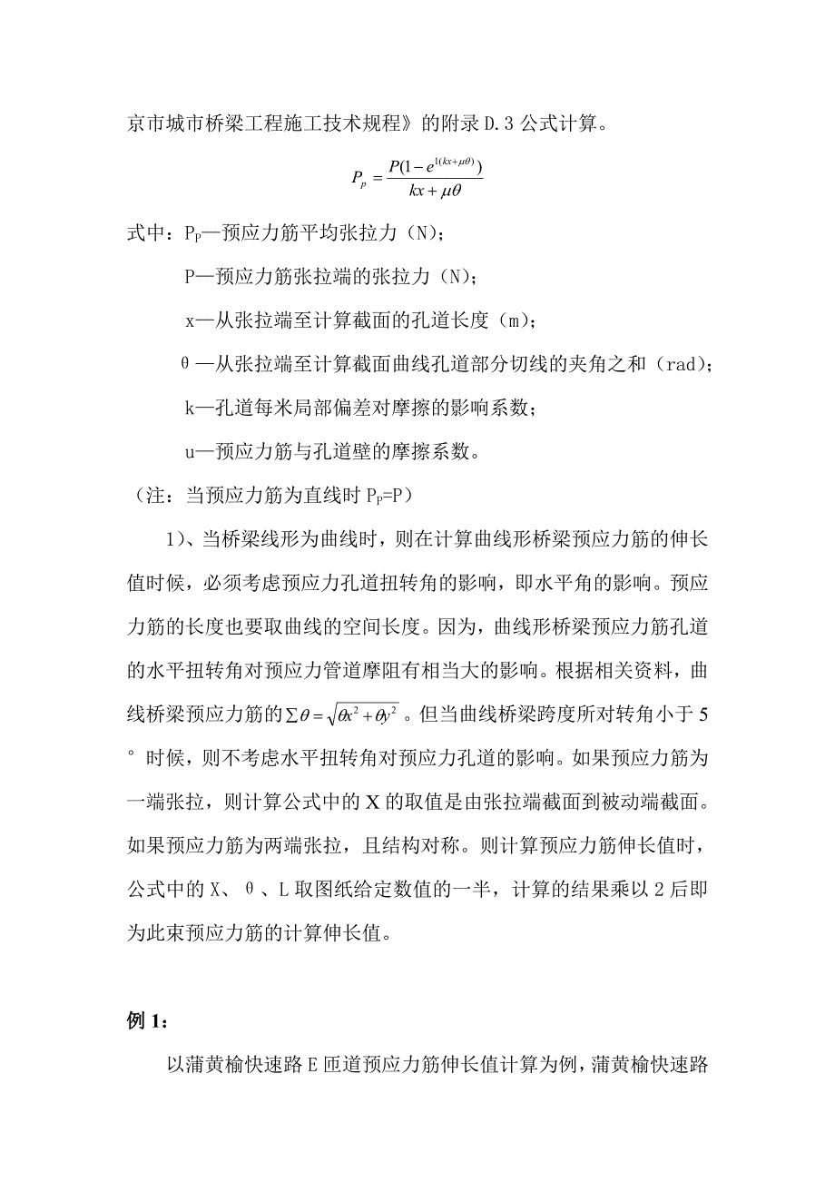 预应力筋伸长值的计算及量取_第2页