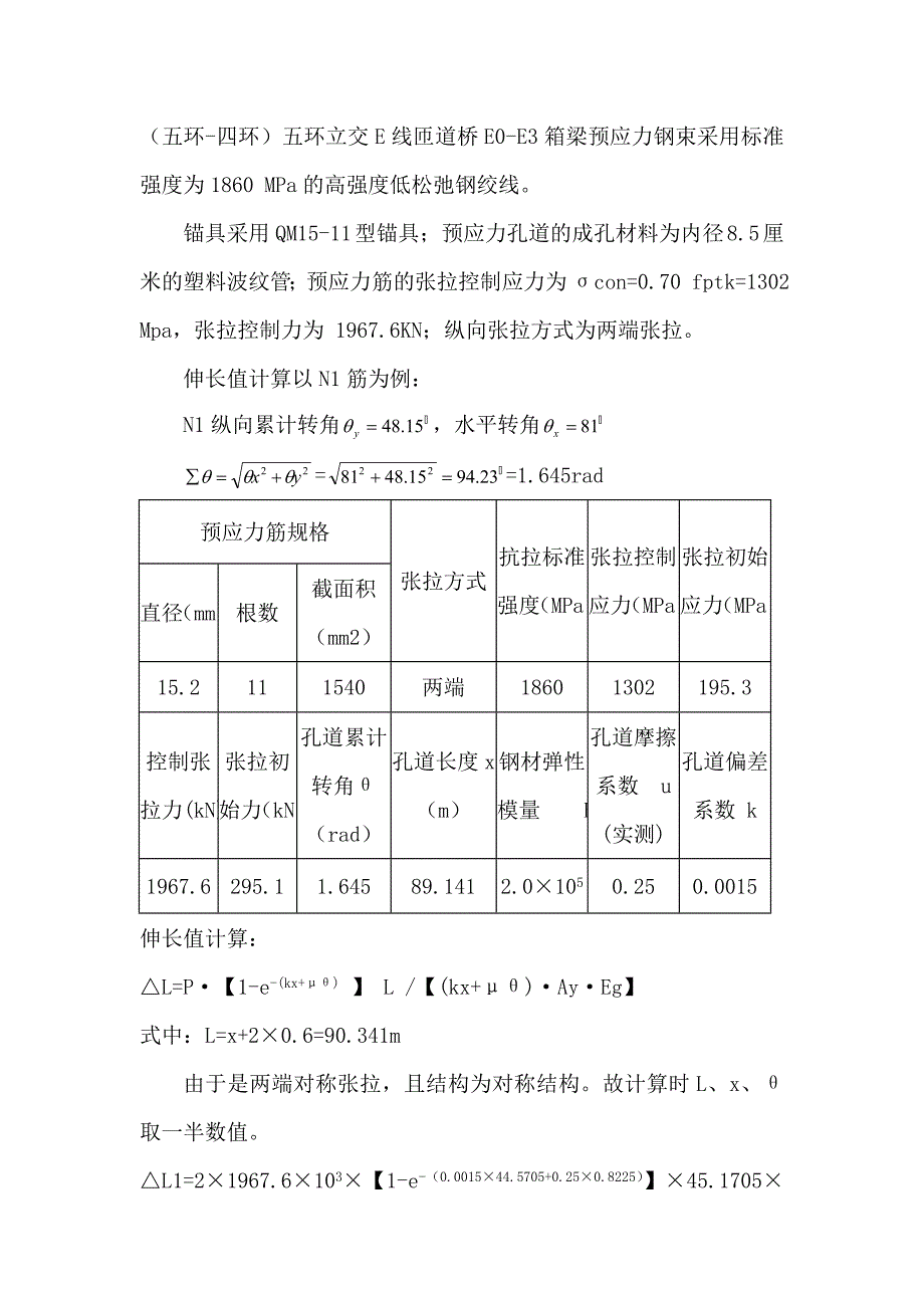 预应力筋伸长值的计算及量取_第3页