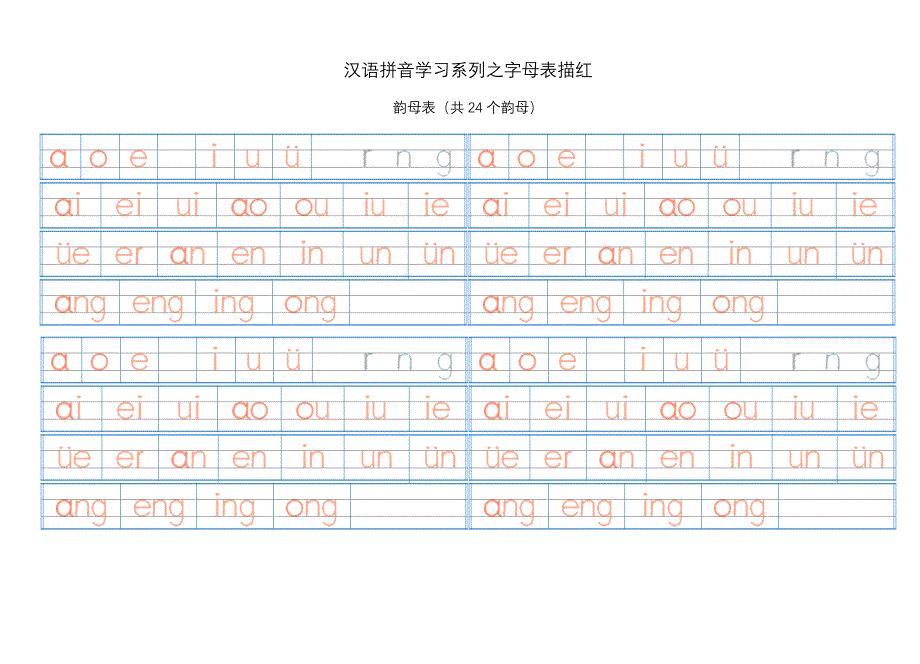 汉语拼音字母表描红(打印后可折成32K)_第2页