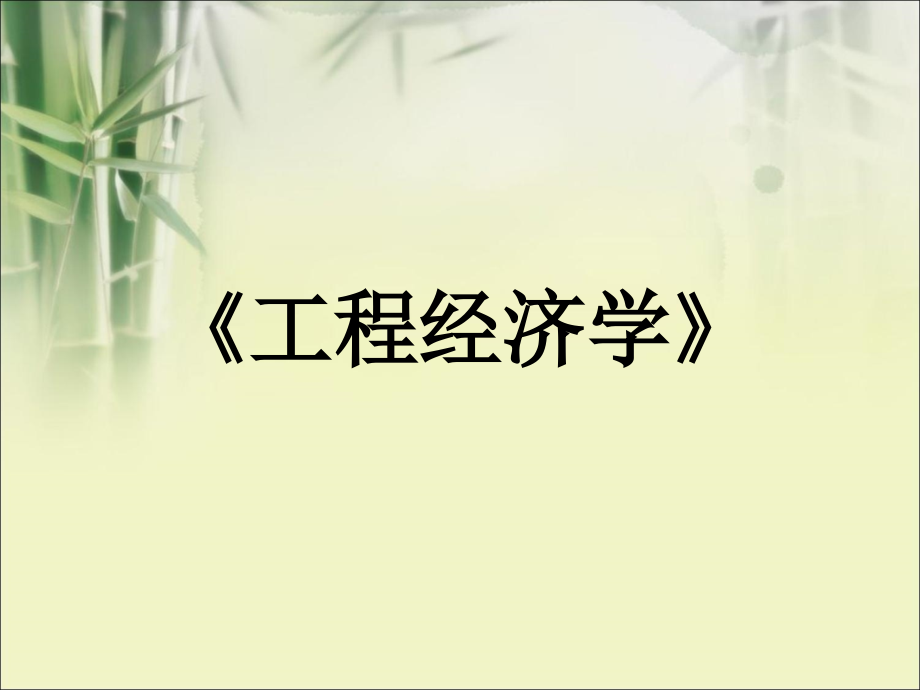 工程经济学》(改)_第1页