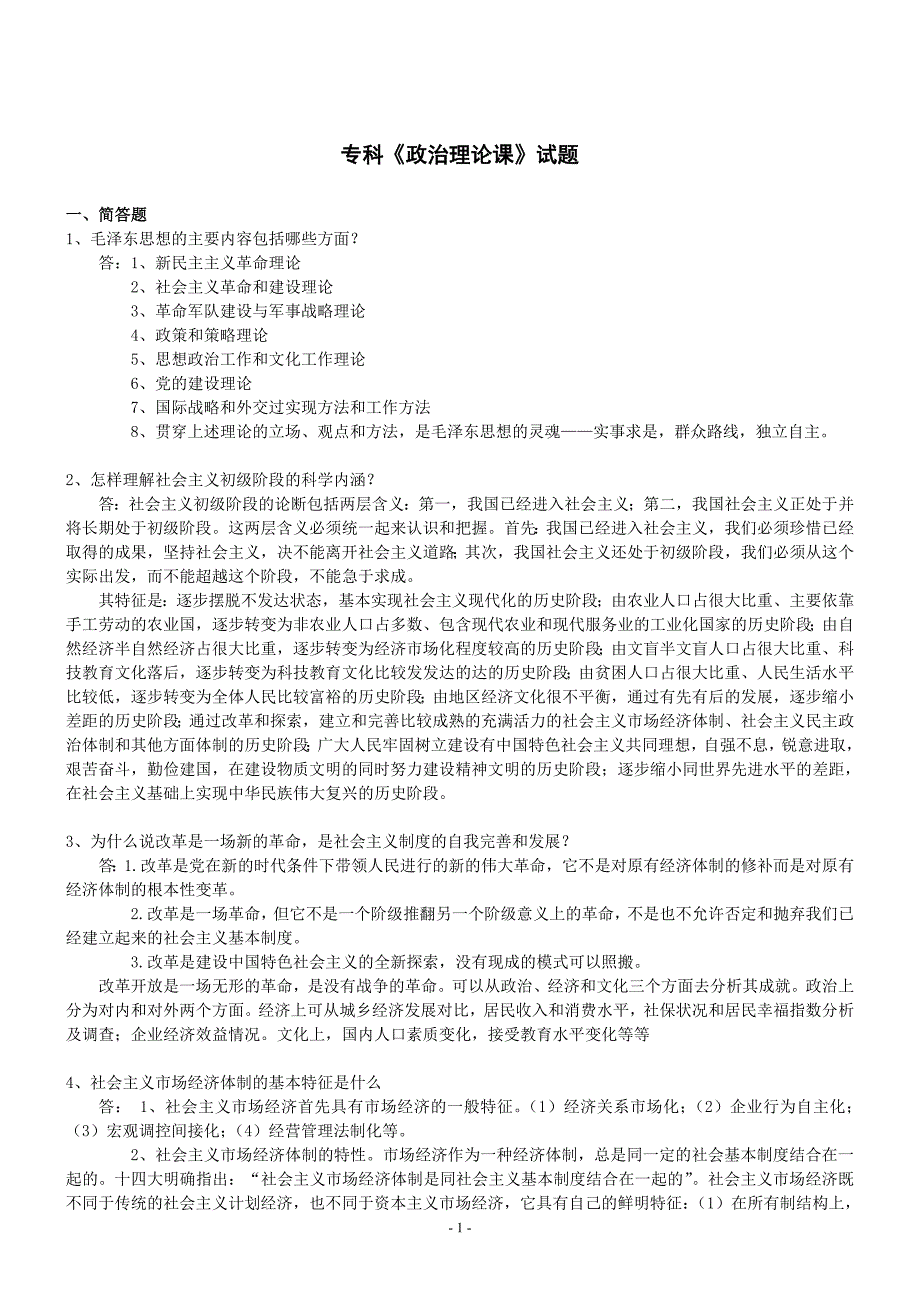 山东大学专科《政治理论课》试题参考答案_第1页