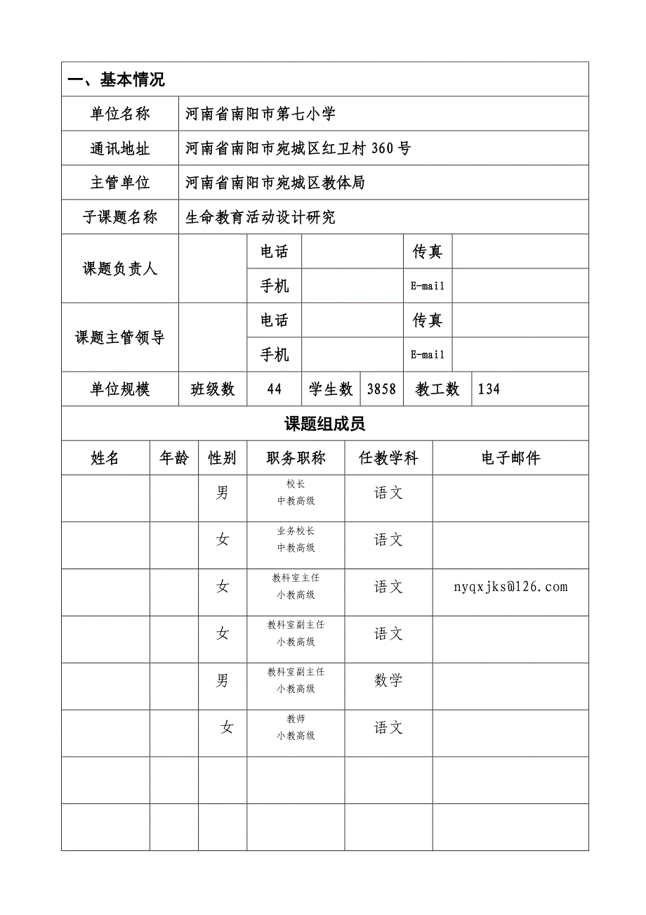 生命教育实验基地正式登记表_第3页