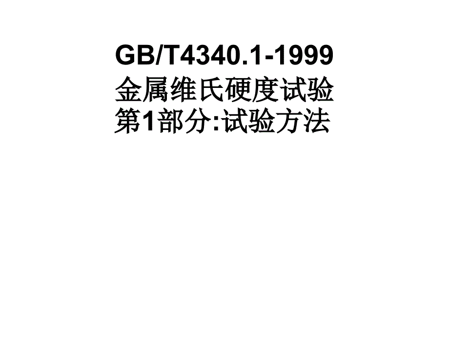 金属维氏硬度试验第1部分试验方法_第1页