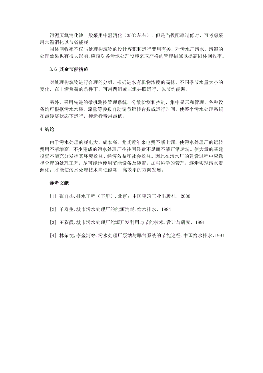 污水处理能耗与能效分析_第4页