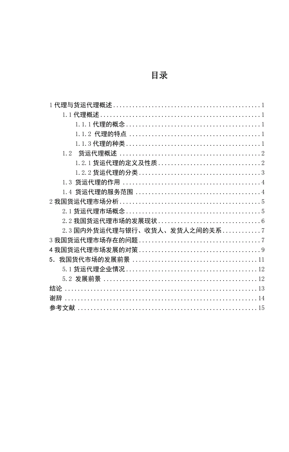 我国货运代理市场发展现状及对策研究毕业论文1_第3页