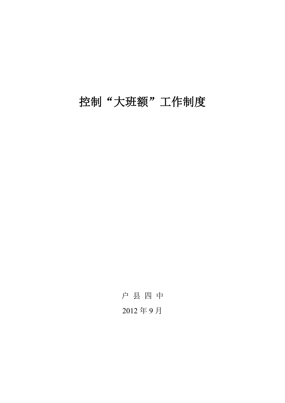 控制“大班额”工作制度_第3页