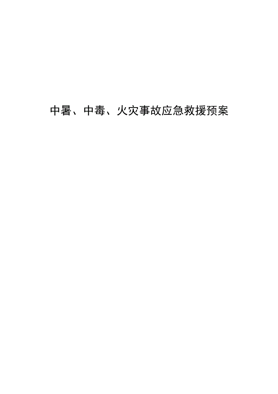 中暑、中毒、火灾事故应急救援预案_第1页