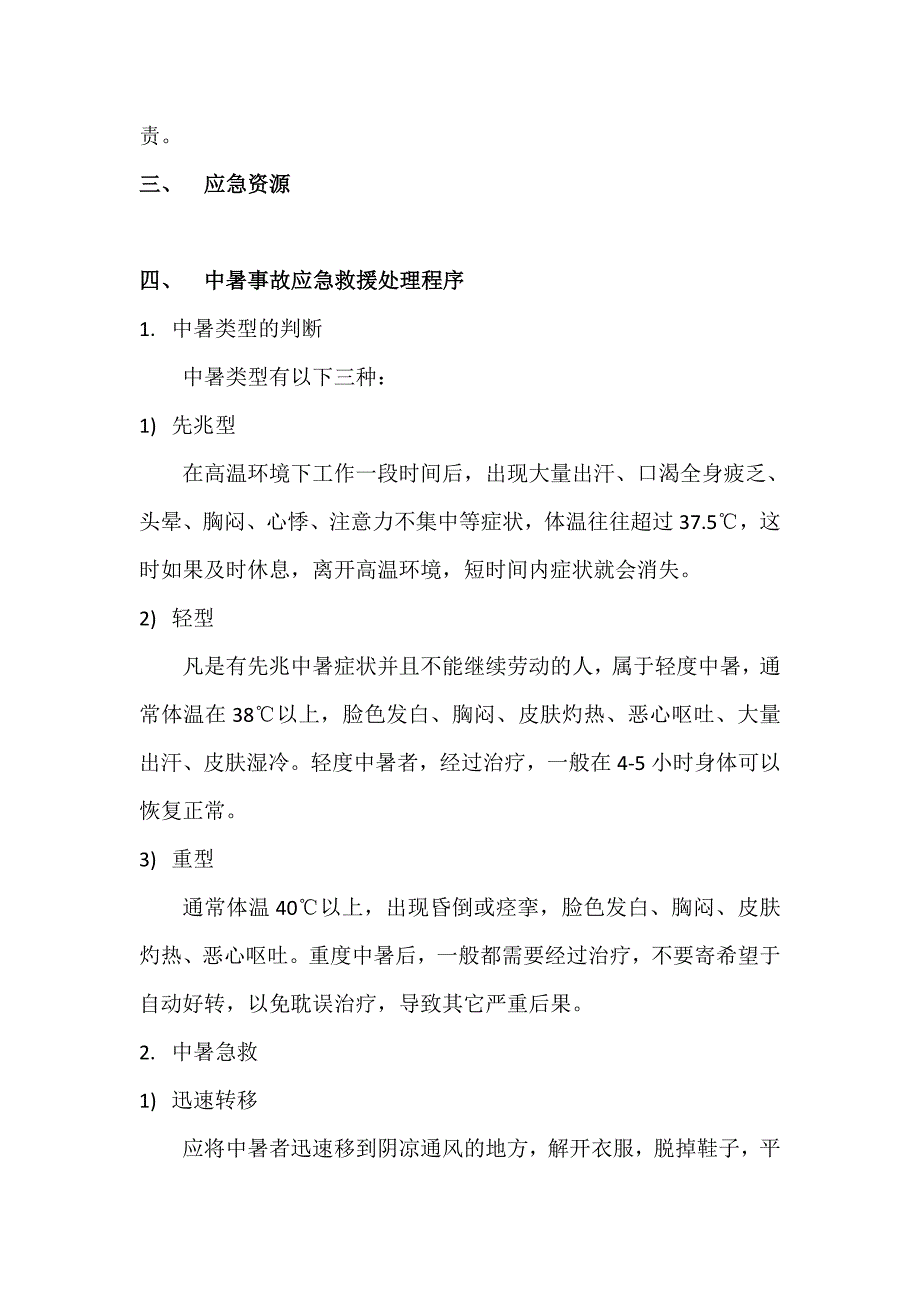 中暑、中毒、火灾事故应急救援预案_第4页