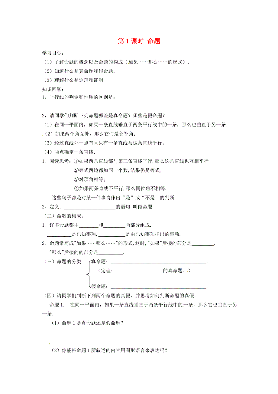 2017年八年级数学上册13.2.1命题学案1（无答案）（新版）沪科版_第1页