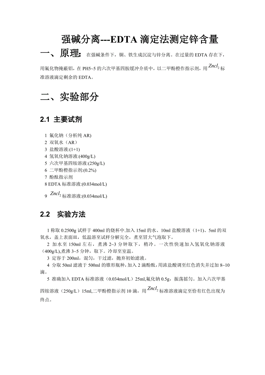 强碱分离---edta滴定法测定锌含量_第1页