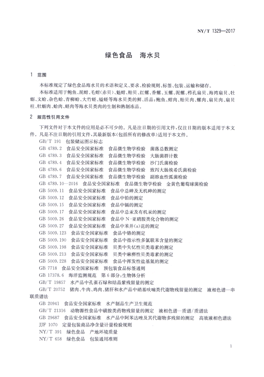 绿色食品海水贝绿色食品海水贝_第3页