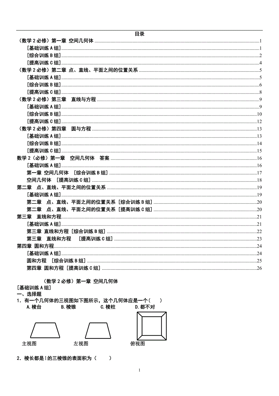 高一数学必修2经典习题与答案(复习专用)_第1页