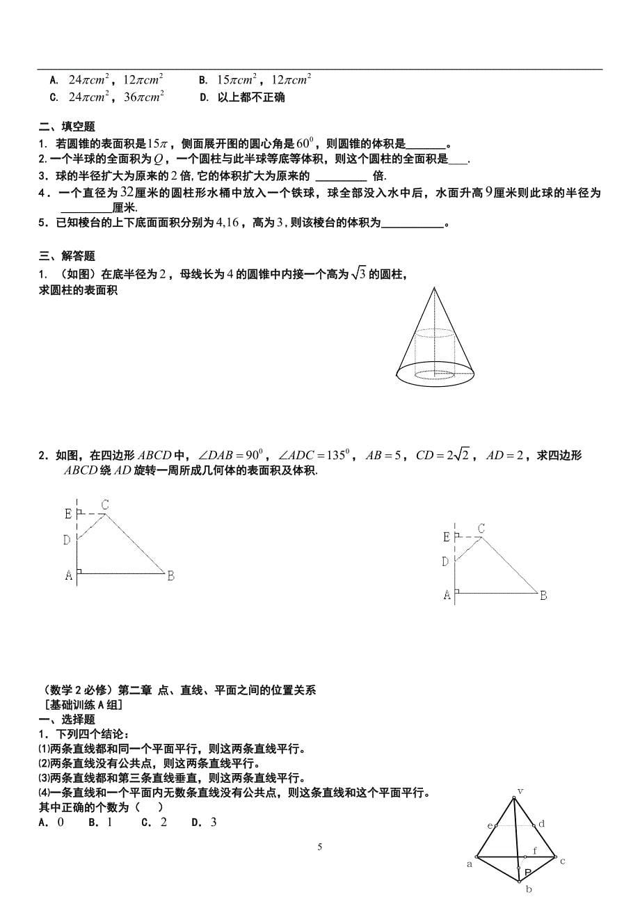 高一数学必修2经典习题与答案(复习专用)_第5页