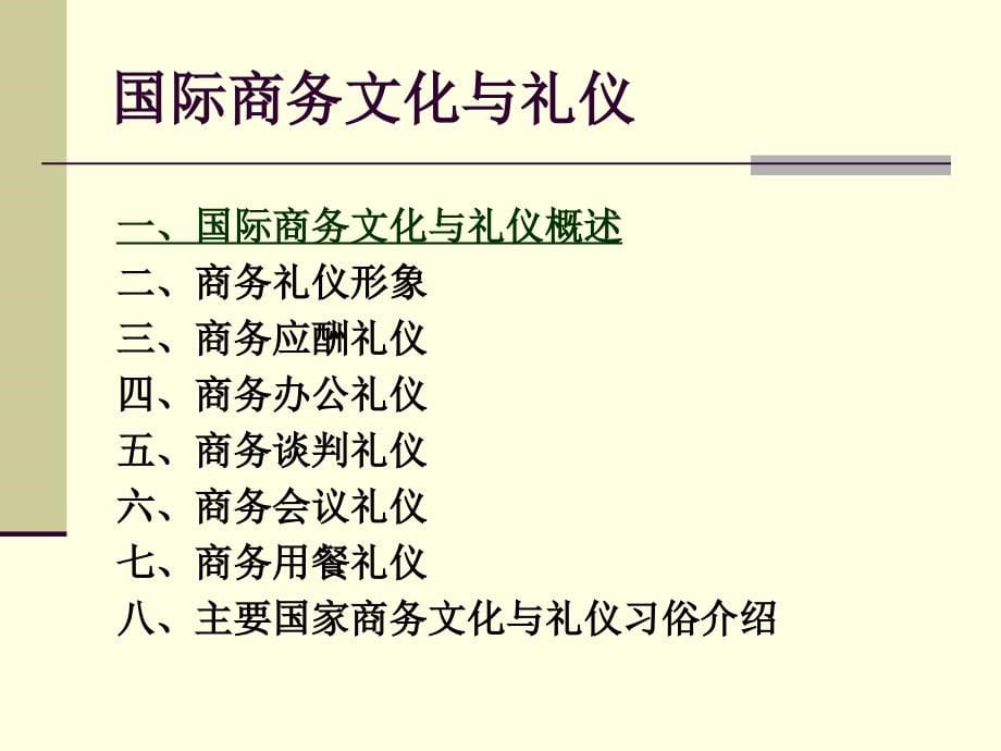 《国际商务文化与礼仪》_第5页