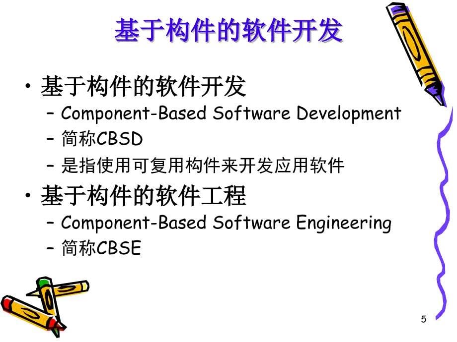 基于构件的软件开发_第5页