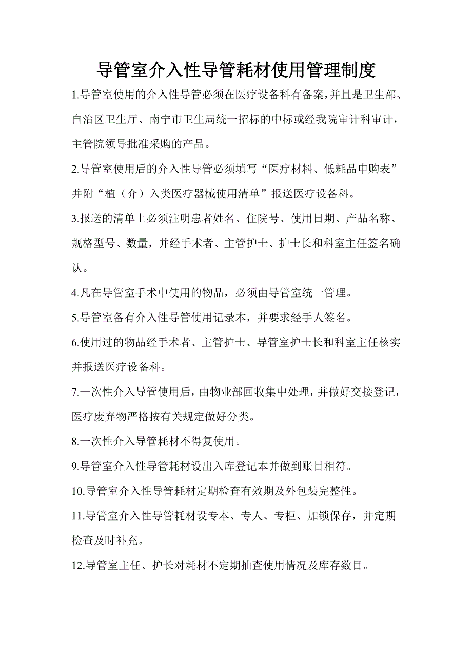 导管室介入性导管耗材使用管理制度_第1页