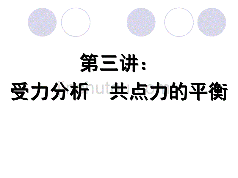 受力分析共点力平衡复习课件_第1页