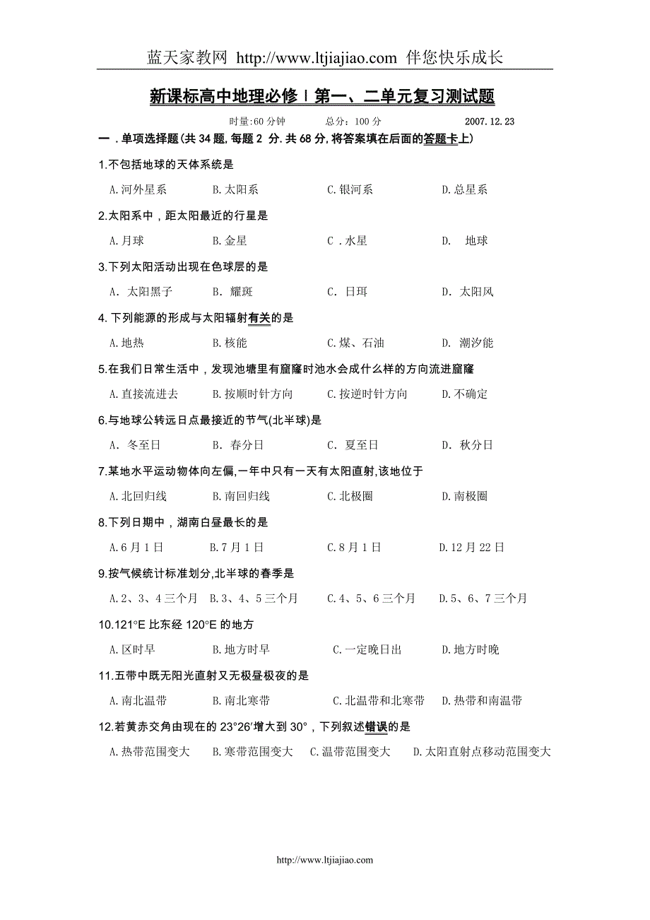 新课标高中地理必修Ⅰ第一、二单元复习测试题(湘教版)_第1页