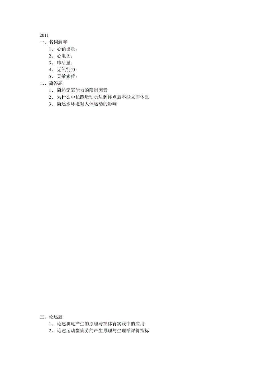 北京体育大学研究生考试历年试题_第1页