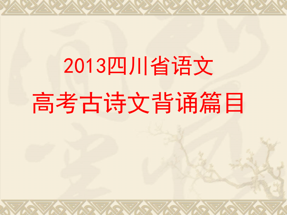 四川省2013语文高考古诗文背诵篇目_第1页