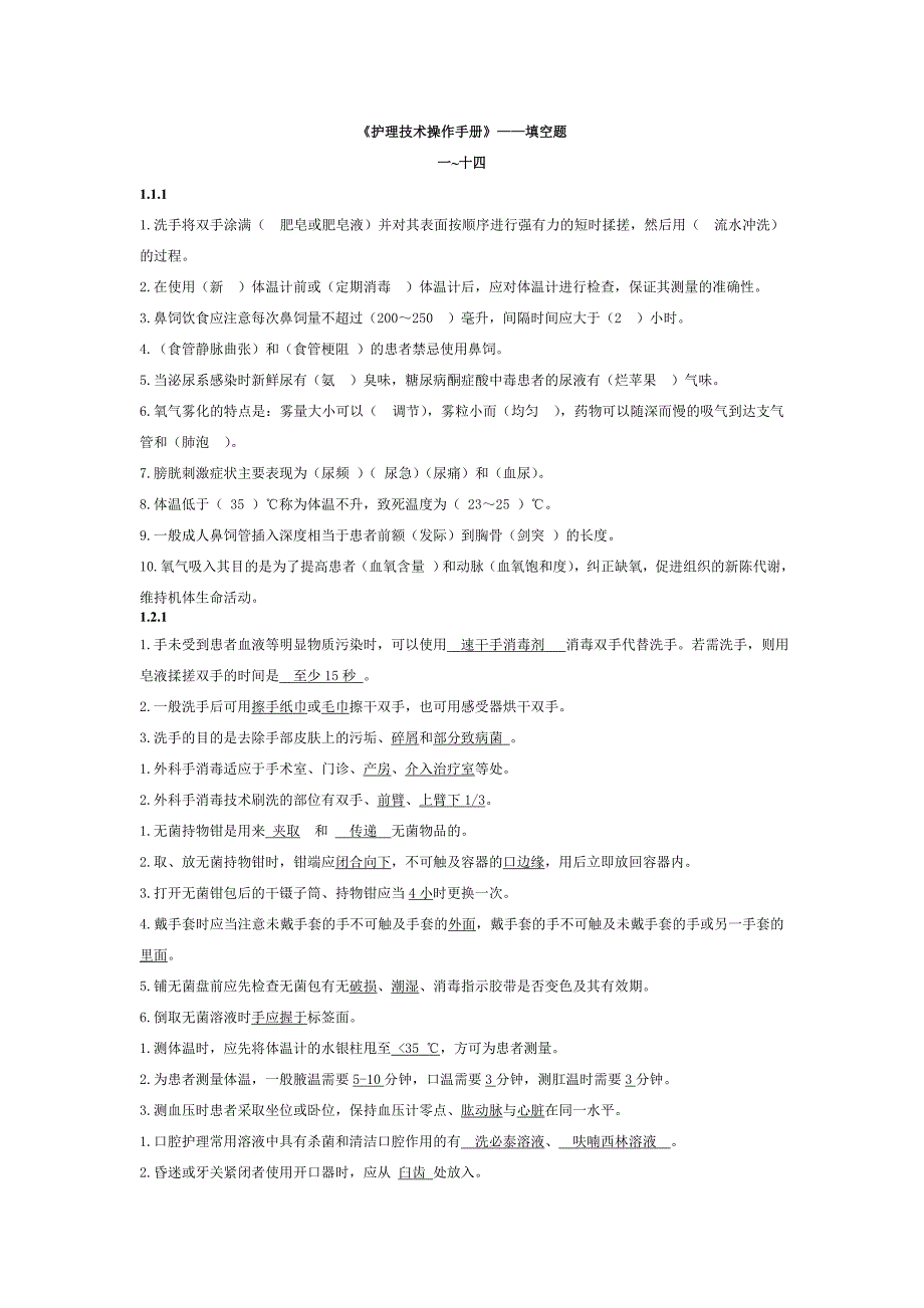 《护理技术操作手册》——填空题_第1页