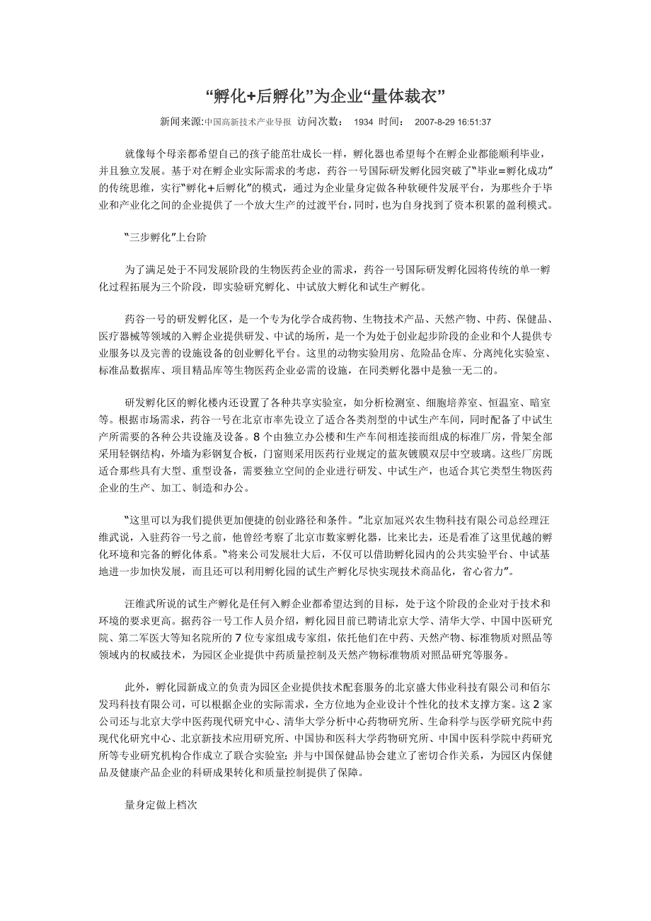 “孵化+后孵化”为企业“量体裁衣”_第1页