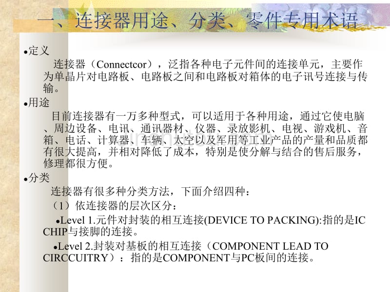 连接器用途分类零件专用术语_第1页