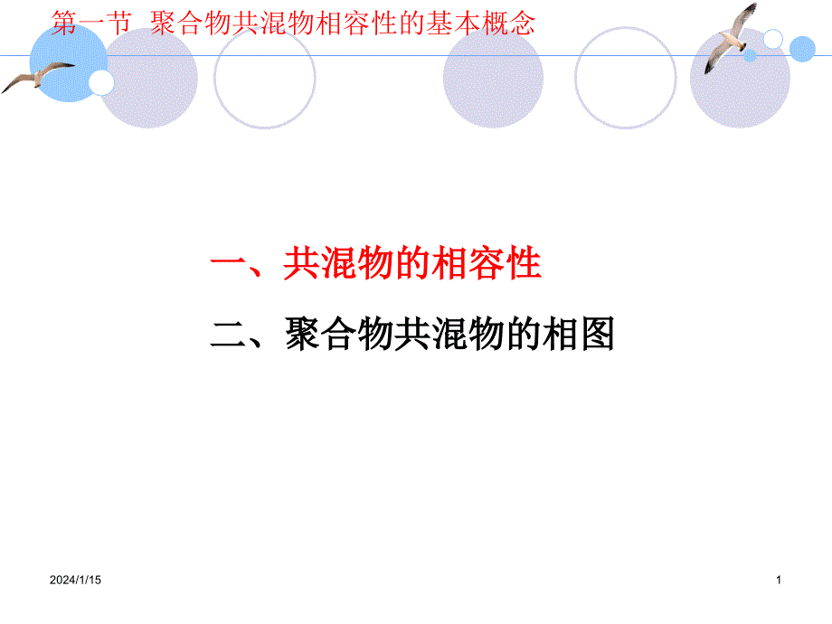 聚合物共混物的相容性_第1页