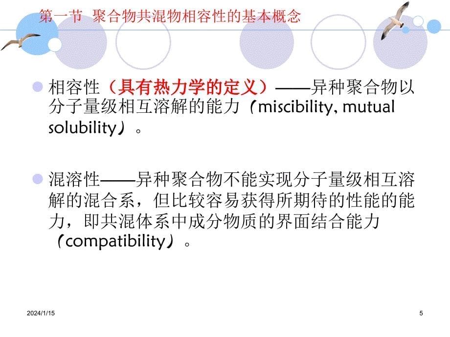 聚合物共混物的相容性_第5页