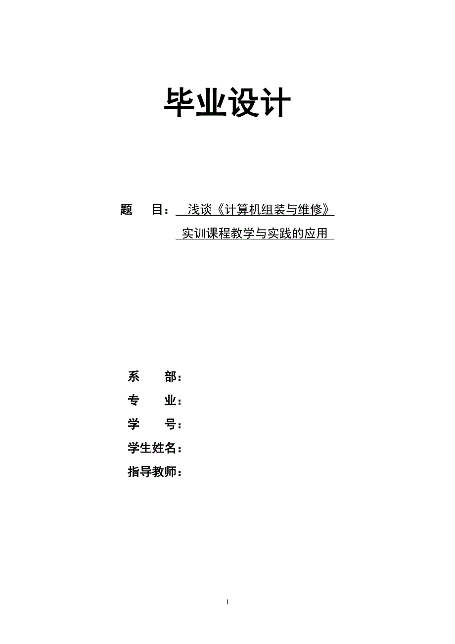 浅谈《计算机组装与维护》实训课程教学与实践应用毕业论文_第1页